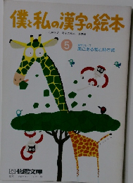 僕と私の漢字の絵本　5