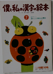 僕と私の漢字の絵本　7