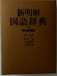 新明解国語辞典　特装愛蔵版