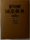 新明解国語辞典　特装愛蔵版