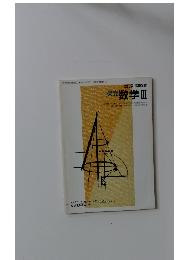 探究数学3　改訂版 高等学校