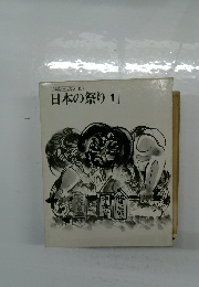 特選オールカラー版 日本の祭り 1