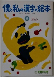 僕と私の漢字の絵本