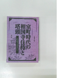 室町時代の相国寺住持と塔頭　蔭涼軒日録を中心に