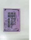 室町時代の相国寺住持と塔頭　蔭涼軒日録を中心に