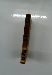 大東亜戦史　開戰篇