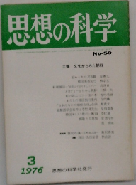 思想の科学 No.59　1976/3