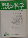 思想の科学 No.59　1976/3