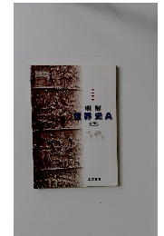 明解 世界史A　　初訂版