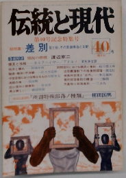 伝統と現代　第40号記念特集号