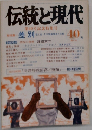 伝統と現代　第40号記念特集号