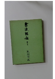 書道講座　3　草書