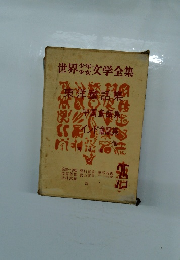 世界の文学全集　25　東洋童話集