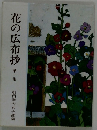 花の広布抄 第一集