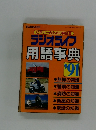 ラジオライフ用語事典　｀91