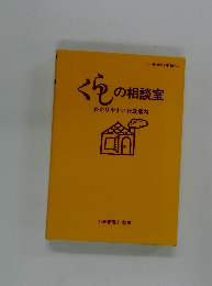 くらの相談室 わかりやすい行政案内