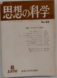 思想の科学 No-62　1976/6