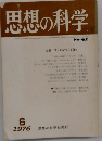 思想の科学 No-62　1976/6