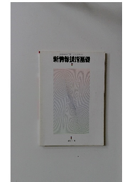 新情報技術基礎