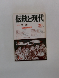 伝統と現代 総特集 民話　38
