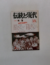伝統と現代 総特集 民話　38