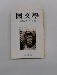 國文學 解釈と教材の研究