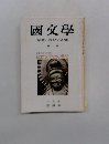 國文學 解釈と教材の研究