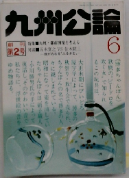 九州公論6　第2号