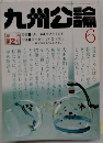 九州公論6　第2号