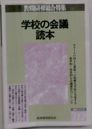 教職研修総合特集 学校の会議読本