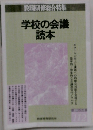 教職研修総合特集 学校の会議読本
