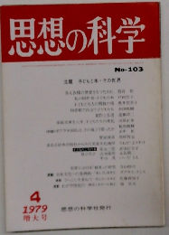 思想の科学　1979/4　増大号 No-103