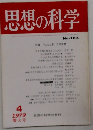 思想の科学　1979/4　増大号 No-103