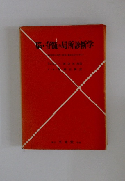 脳・脊髄の局所診断学　