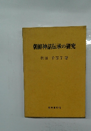 朝鮮神話伝承の研究