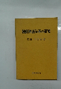 朝鮮神話伝承の研究