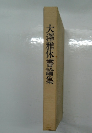 大澤雅休書論集
