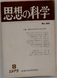 思想の科学　1975年8月