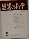 思想の科学　1975年8月