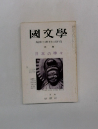 国文学　解釈と教材の研究　昭和50年1月号
