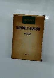 言語行動観に立っ国語科教育