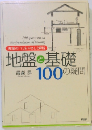 現場の「?」をやさしく解説　地盤と基礎 100の疑問