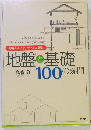 現場の「?」をやさしく解説　地盤と基礎 100の疑問