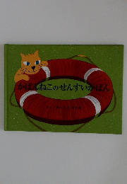 かばんねこのせんすいかばん