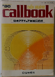 日本アマチュア無線局名録callbook 1980