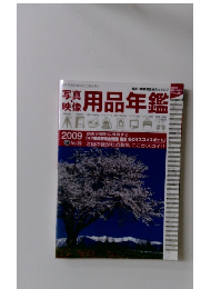 写真・映像用品年鑑　2009年　39号