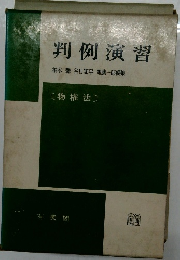 判例演習[物権法〕