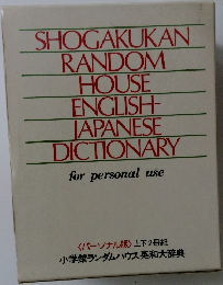 <パーソナル版> 上下2冊組 小学館ランダムハウス英和大辞典