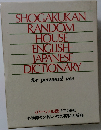<パーソナル版> 上下2冊組 小学館ランダムハウス英和大辞典