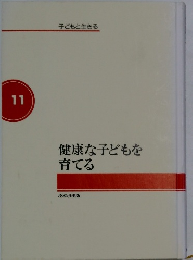 健康な子どもを育てる 11